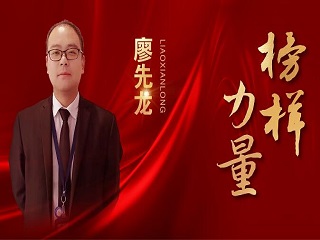 銷冠專訪 | 廖先龍：因?yàn)樾湃?，所以全力以? >
						<div   id=